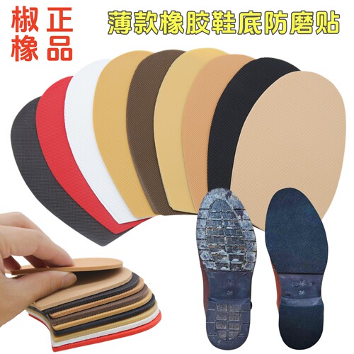 椒橡真皮鞋底贴防滑耐磨保护贴
