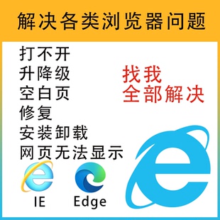 远程修复IE跳转Edge浏览器兼容问题解决软件安装 包升降级卸载错误