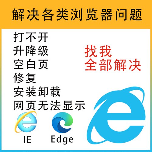 远程修复IE跳转Edge浏览器兼容问题解决软件安装包升降级卸载错误