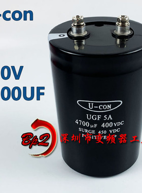 U-con 400V4700UF UGF5A 全新原装金元铝电解电容器3300UF 6800UF