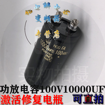 全新日立电瓶激活修复电容100V10000UF功放电容器10000MFD100VDC
