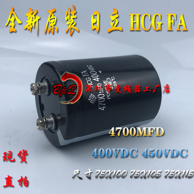 全新原装日立HCGFA 4700MFD 400VDC变频器电容450V4700UF直流电容