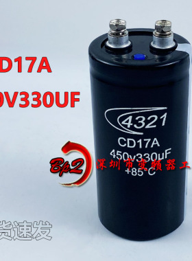 全新原装4321 450V330UF CD17A 螺丝脚电焊机专用变频器电解电容