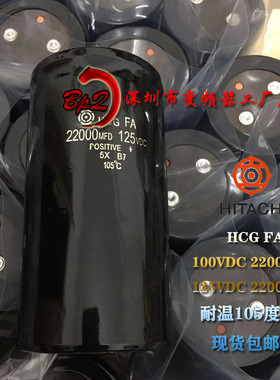 全新原装日立HCG FA 100V10000UF滤波电容器125VDC 22000MFD 直拍