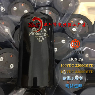 全新原装日立HCG FA 100V10000UF滤波电容器125VDC 22000MFD 直拍
