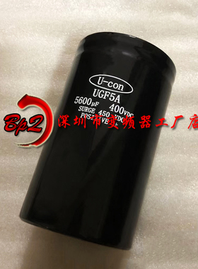 全新 U-CON UGF5A 400V5600UF电梯变频器美容仪器电解电容4700uf