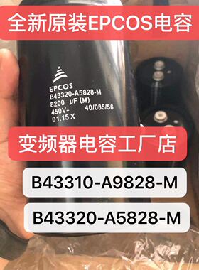 全新原装爱普科斯电容B43310-A9828-M铝电解电容器B43320-A5828-M