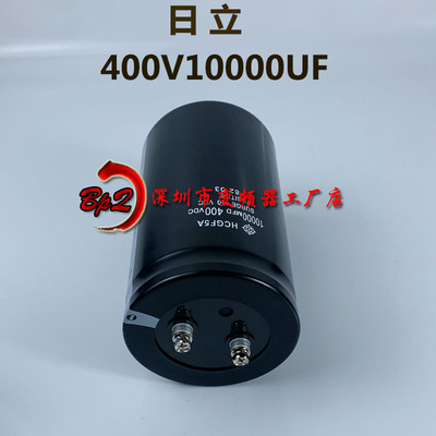日立400V10000UF高压电解电容
