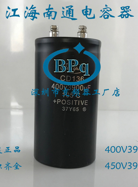 全新南通江海400V3900UF电梯专用电容器CD136 450V3900UF变频电容