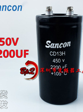 450V2200UF CD13H全新原装三鑫Sancon电解电容变频器电容现货包邮