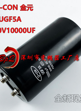 U-CON金元 400V10000UF UGF5A 全新原装变频器固定电解电容器现货