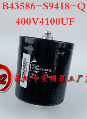 B43586-S9418-Q1全新EPCOS 400V4100UF底部带螺丝柱变频电解电容