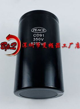 PEACE CD91 350V8200UF 全新原装直流变频器电解电容2200uf 680uf