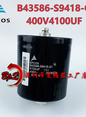 B43586-S9418-Q1 400V4100UF 全新进口EPCOS爱普生变频器电解电容