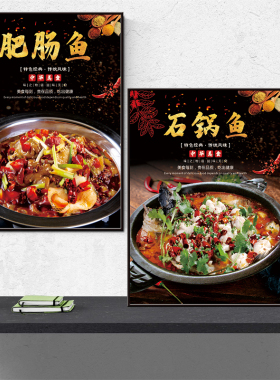 石锅鱼海报贴纸肥肠鱼装饰挂画KT板猪肚鸡甲鱼鸡煲饭店墙面广告图
