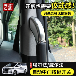 适用于丰田埃尔法电动中门按键 30系皇冠威尔法中门开关按键改装