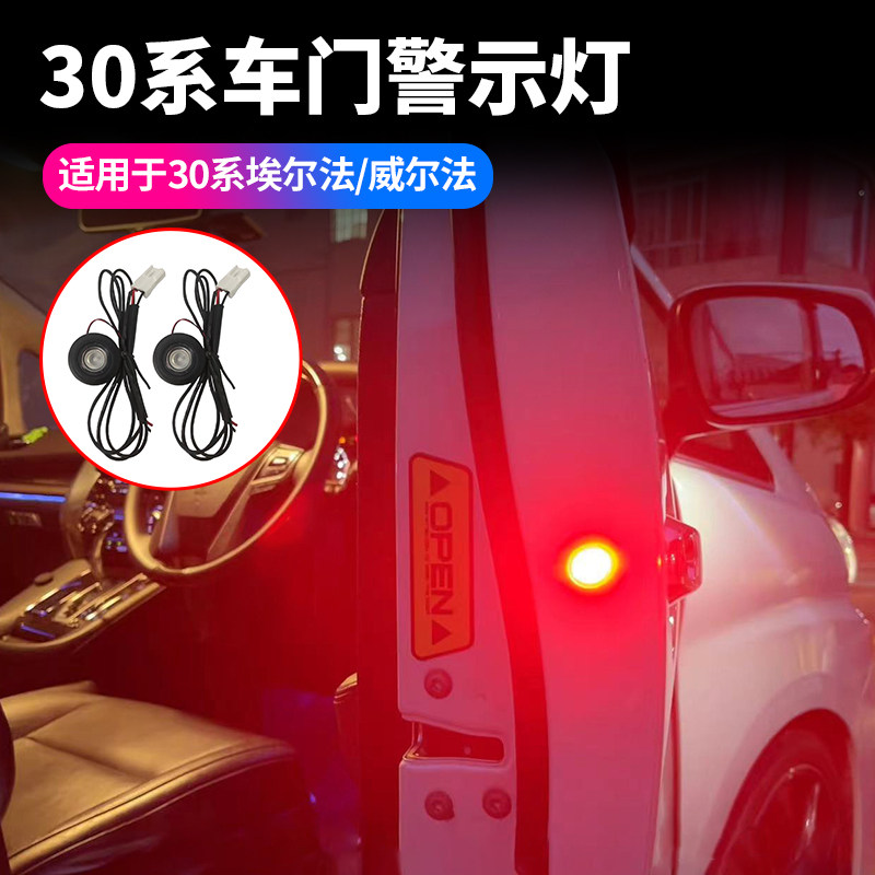 30系埃尔法车门警示灯