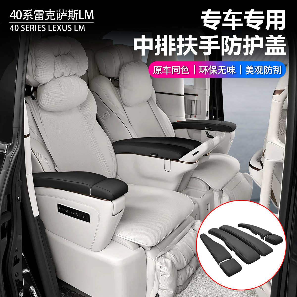 40系雷克萨斯LM500扶手盖