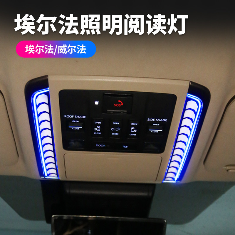 赛越40系埃尔法前阅读灯