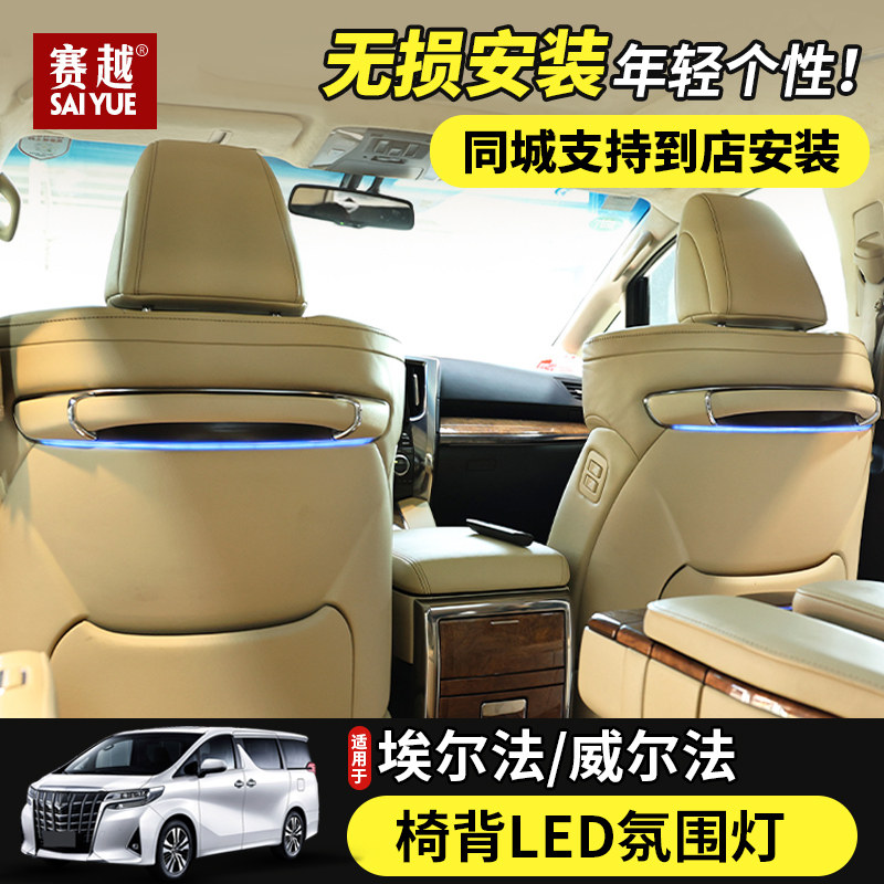 适用于丰田埃尔法椅背氛围灯 皇冠威尔法座椅靠背装饰灯改装专用