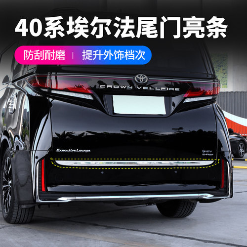 赛越40系埃尔法威尔法尾门饰条