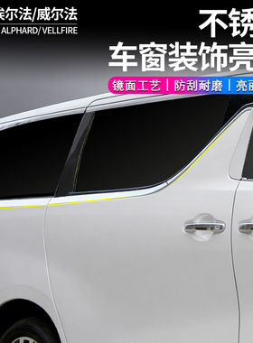 30系埃尔法ALPHARD车窗饰条 20年皇冠威尔法304不锈钢车窗饰条