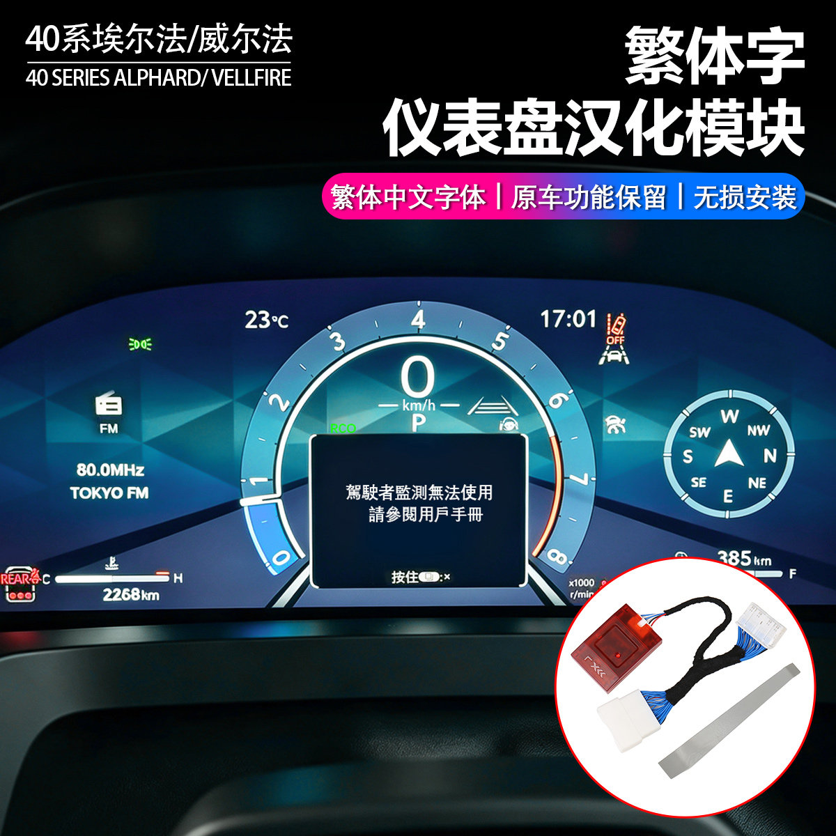 40系埃尔法仪表台汉化模块