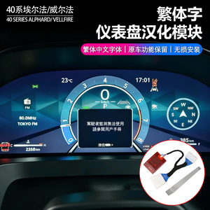 40系埃尔法仪表台汉化模块