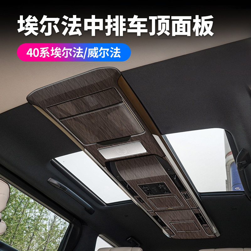 赛越40系埃尔法装饰面板