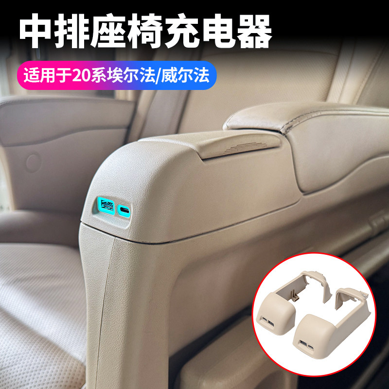 20系埃尔法中排座椅专用车充
