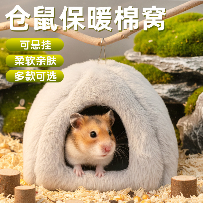 冠之亚仓鼠保暖棉窝冬季封闭式椭圆形小号宠物窝柔软亲肤可悬挂