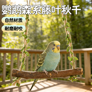 鹦鹉秋千原木森系藤叶小型鹦鹉玩具耐磨耐咬互动类解闷玩具鸟秋千