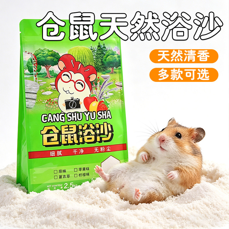 仓鼠浴沙小仓鼠除臭清洁浴沙金丝熊洗澡用的浴沙祛味沐浴专用浴沙图片