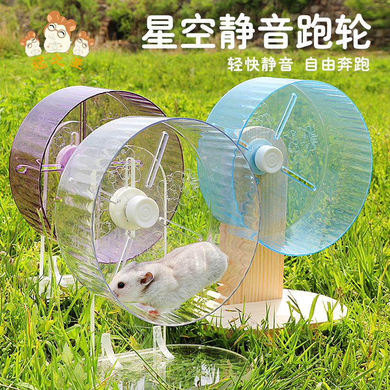 仓鼠跑轮仓鼠静音跑轮转21厘米轮跑步机跑球小宠物玩具用品造景