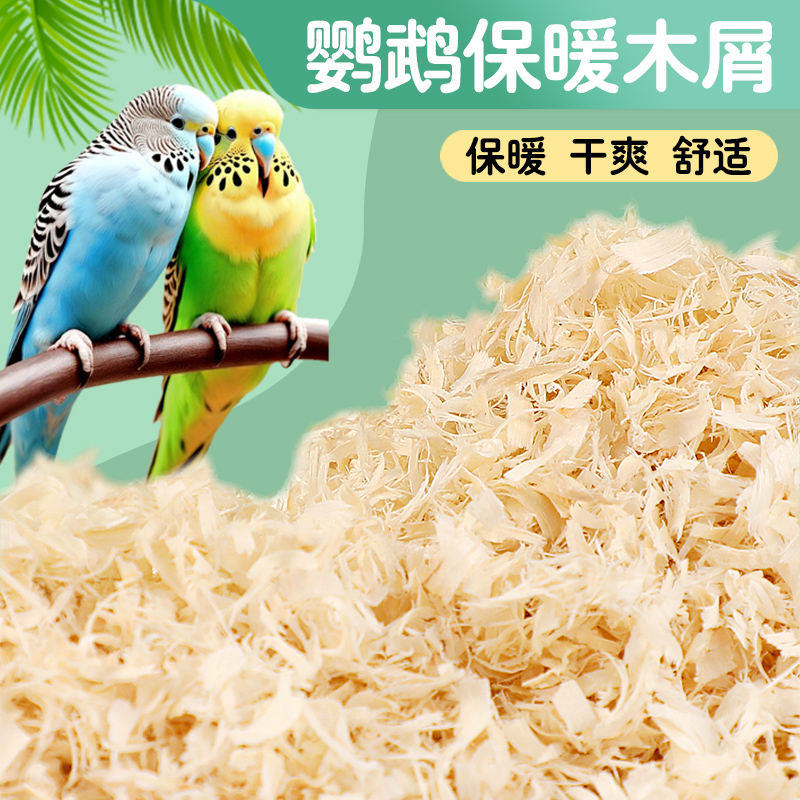 鹦鹉专用木屑刨花冠之亚