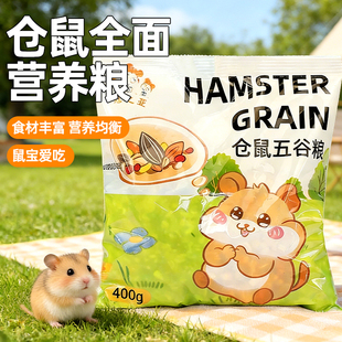 仓鼠杂粮五谷粮自配饲料金丝熊成鼠幼鼠通用主食粮营养主粮金丝熊