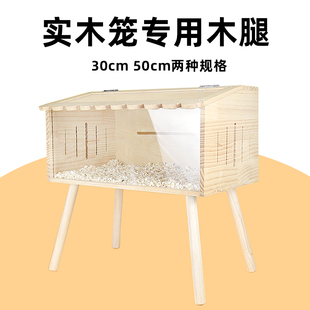 仓鼠笼子木腿桌脚芦丁鸡饲养箱桌腿实木支架配件增高支撑桌腿造景