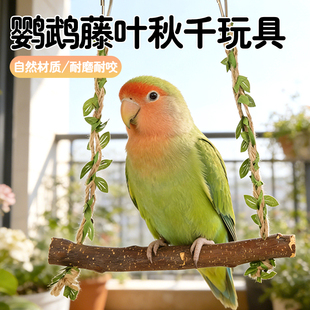 鹦鹉藤叶秋千玩具原木材质耐磨耐咬小型鹦鹉互动类玩具鹦鹉玩具