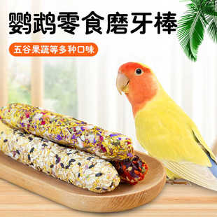 玄凤虎皮牡丹鹦鹉专用啃咬玩具用品果蔬混合谷物滋养丸磨牙零食棒