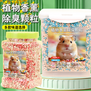 仓鼠垫料清新颗粒仓鼠金丝熊用品垫料仓鼠造景香薰去异味清香1