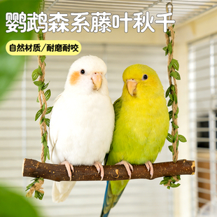 冠之亚鹦鹉秋千森系藤叶原木耐磨耐咬小型鹦鹉互动玩具鹦鹉秋千