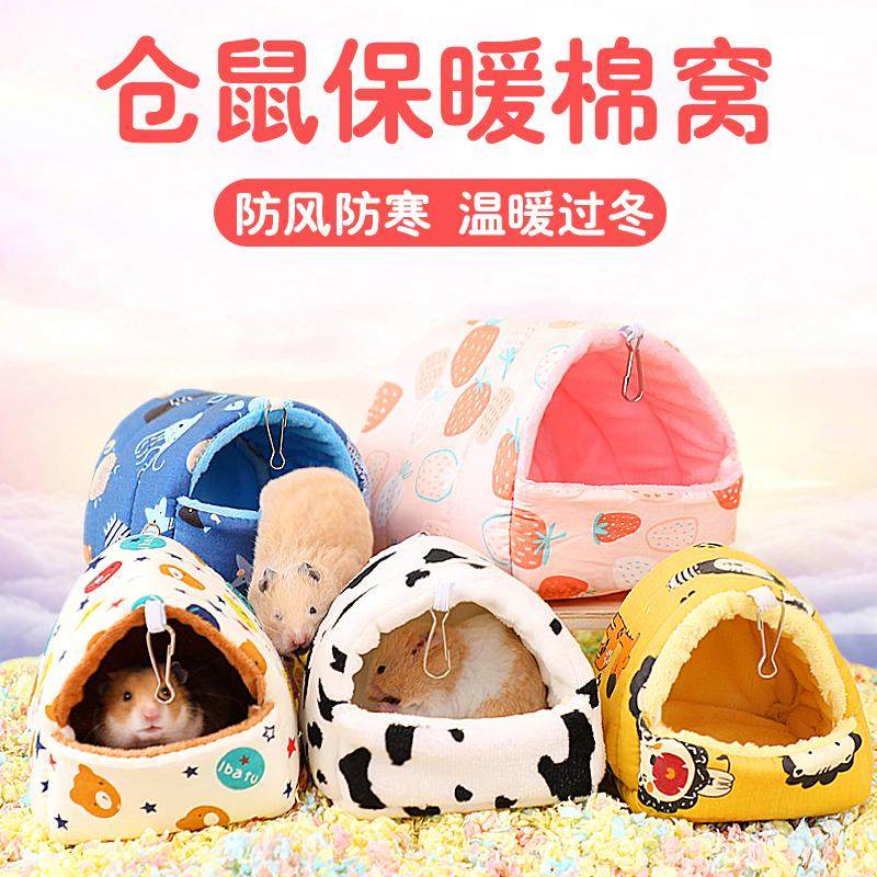 仓鼠过冬窝秋冬用品大全冬天季窝蜜袋鼯花枝躲避屋金丝熊保暖棉窝