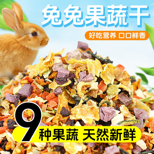 冠之亚兔粮烘干水果蔬菜干豚鼠饲料龙猫花枝鼠营养零食宠物食物