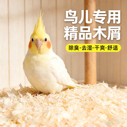 鹦鼠鸟用木屑垫料牡丹鹦鹉专用去湿干爽低尘低敏舒适鸟笼配件用品