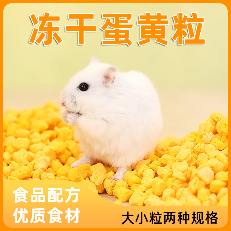 仓鼠零食冻干蛋黄粒营养金丝熊花枝鼠小零食粮食大礼包小仓鼠用品
