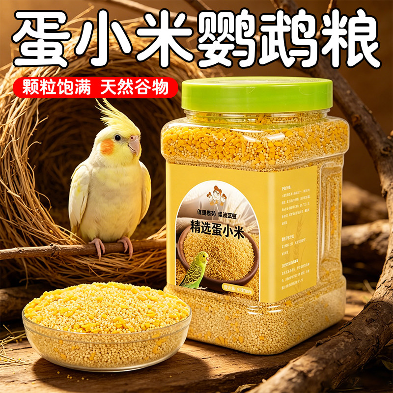 美味优质蛋小米鹦鹉繁殖粮专用高营养饲料虎皮玄凤专用黄小米鸟粮
