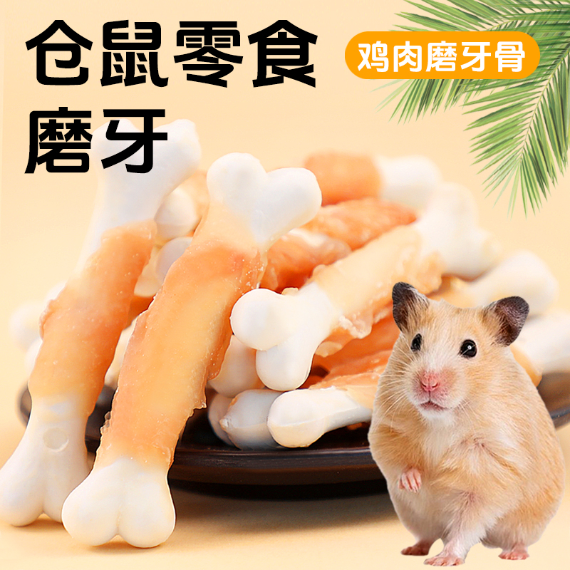 冠之亚仓鼠零食鸡肉缠钙棒仓鼠粮食仓鼠磨牙棒可食用营养主粮粮食