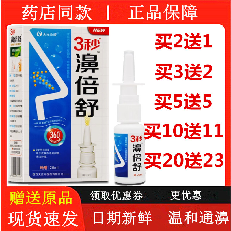 3秒濞倍舒喷剂鼻通舒雪山百草鼻舒适3秒鼻倍舒过敏性鼻塞通气鼻喷