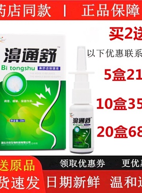 濞通舒鼻舒适必康喷剂鼻通鼻喷雾鼻腔通气鼻速安舒爽半分钟鼻通舒