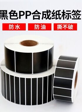黑色PP合成纸不干胶80 90 40 50 60 70 100撕不破防水标签纸定制